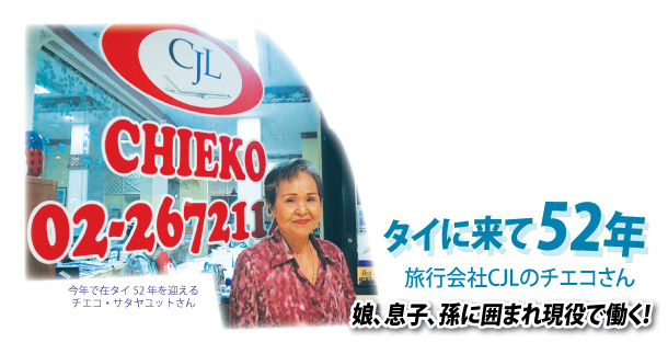旅行会社CJL代表を務めるチエコさんはタイでは仕事一筋、60歳で独立