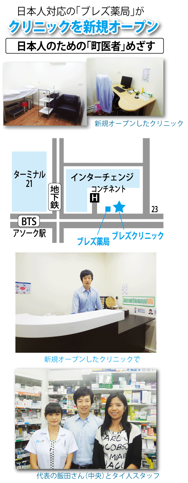 日本人常駐の「ブレズ薬局」がアソーク店のすぐ隣に内科クリニックを新規オープン