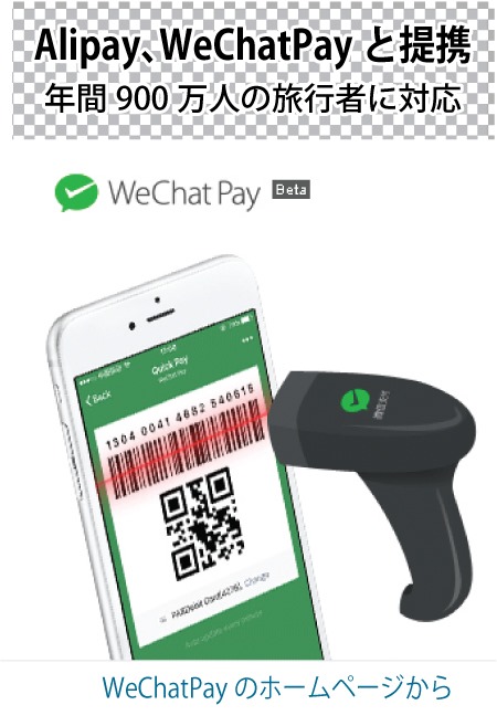 Alipay、WeChatPayと提携
