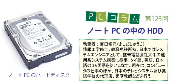 PCサポートタイランドのコラム第123回、「ノートPCの中のHDD」について