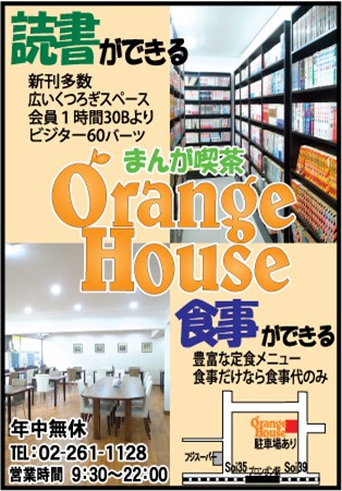 オレンジハウスの広告