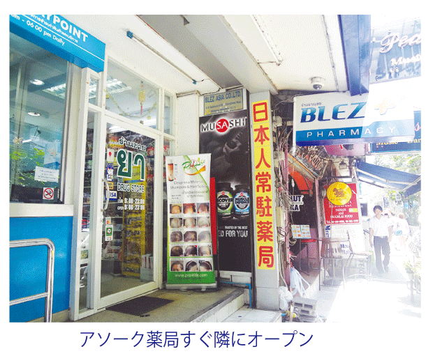 日本人常駐の「ブレズ薬局」がアソーク店のすぐ隣に内科クリニックを新規オープン
