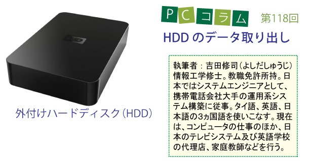 PCサポートタイランドのコラム第118回、「HDDのデータ取り出し」