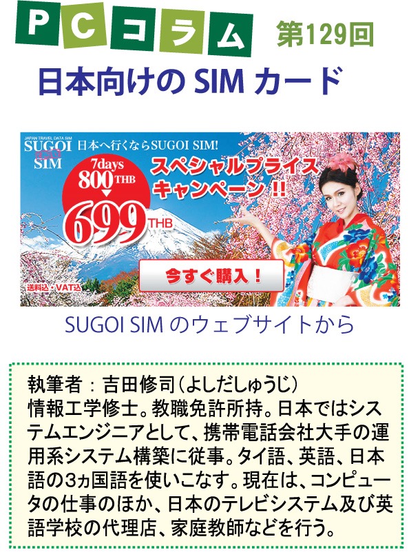 PCサポートタイランドのコラム第129回のテーマは、「日本向けのSIMカード」について