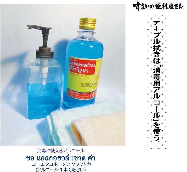 テーブル拭きは「消毒用アルコール」を使う | タイ バンコク タイ自由ランド