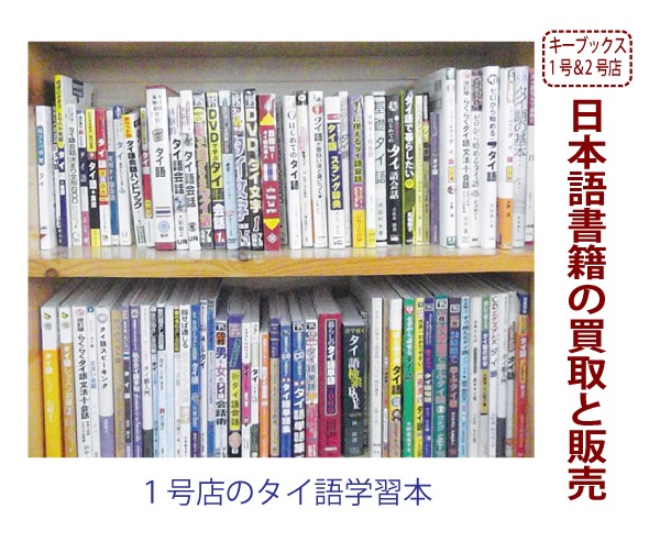 日本語書籍の買取と販売「キー・ブックス」