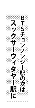 ｂｔｓチョンノンシー駅の次はスックサーウィタヤー駅に タイ バンコク タイ自由ランド