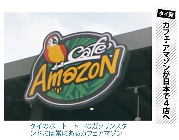 タイ発カフェ・アマゾンが日本で4店へ