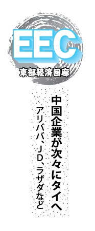 中国企業が次々にタイへ、アリババ、JD、ラザダなど