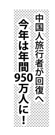 中国人旅行者が回復へ、今年は年間950万人に!