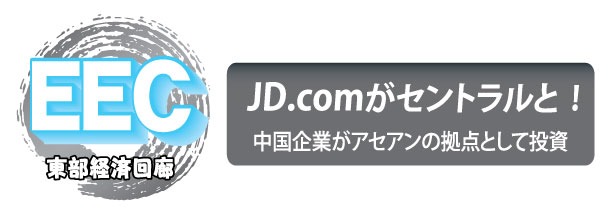 JD.comがセントラルと !中国企業がアセアンの拠点として投資