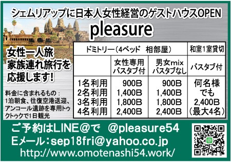日本人女性経営のゲストハウス pleasureの広告