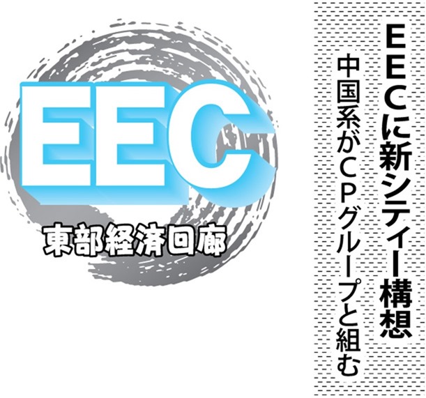 EECに新シティー構想、中国系がCPグループと組む