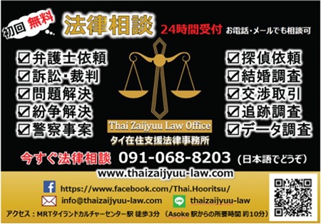 タイ在住支援法律事務所の広告