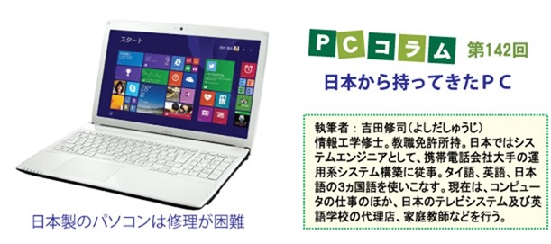 PCサポートタイランドのコラム第142回のテーマは、「「日本から持ってきたPC」について