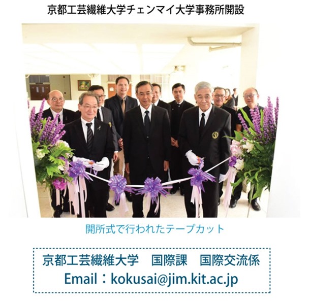 京都工芸繊維大学チェンマイ大学事務所開設