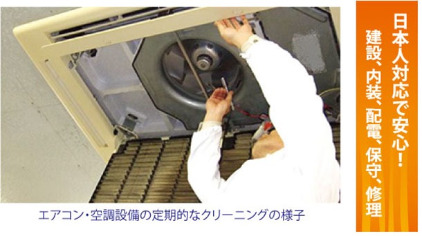 日本人対応で安心!建設、内装、配電、保守、修理