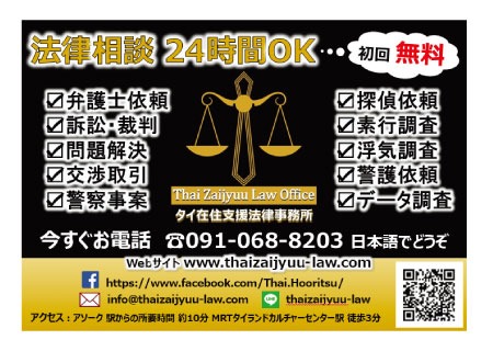 タイ在住支援法律事務所の広告