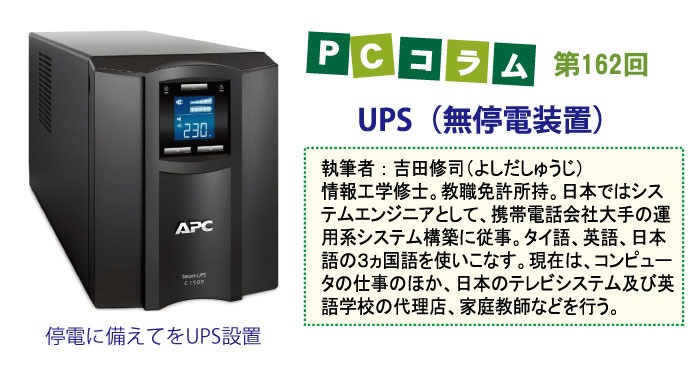 PCサポートタイランドのコラム第162回は「UPS（無停電装置）」