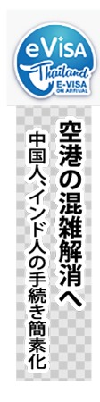空港の混雑解消へ、中国人、インド人の手続き簡素化