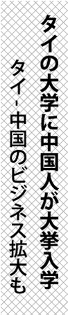 タイの大学に中国人が大挙入学、タイ-中国のビジネス拡大も