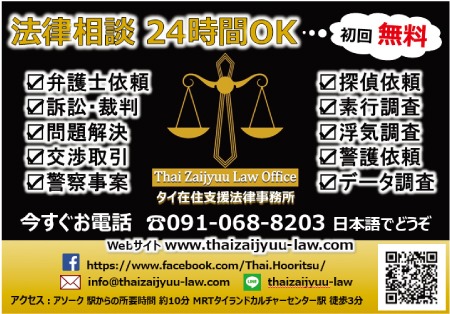 タイ在住支援法律事務所の