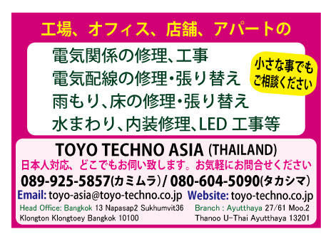 トーヨーテクノ・アジアの広告