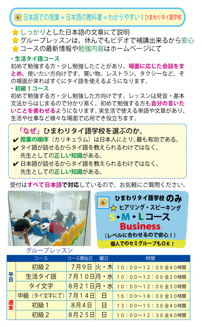 日本語での授業+日本語の教科書=わかりやすい!! ひまわりタイ語学校