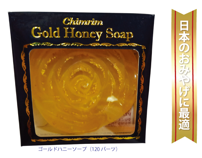 チムリムで販売している日本へのお土産にも最適な一品「ゴールドハニーソープ」