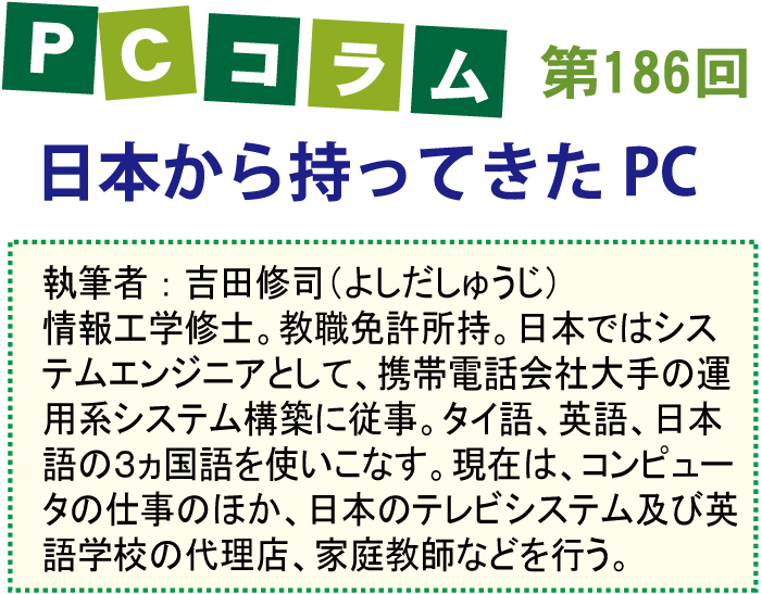 PCサポートタイランドのコラム第186回は「日本から持ってきたPC」について
