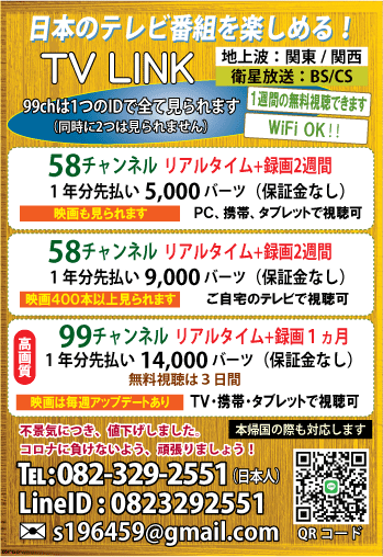 日本人が応対する Tv Link では54チャンネルコースを追加 タイ バンコク タイ自由ランド