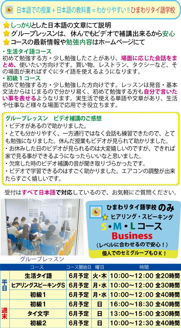 日本語での授業+日本語の教科書=わかりやすい!! ひまわりタイ語学校