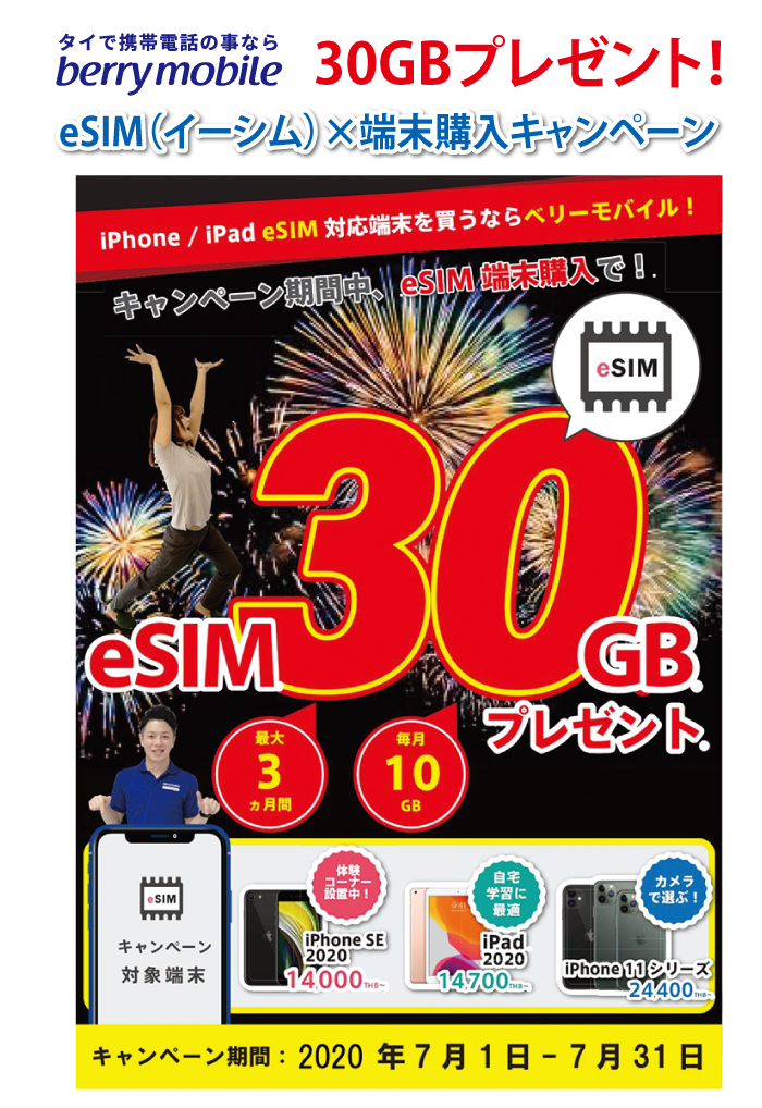 ベリーモバイルでは30GBプレゼント!eSIM（イーシム）×端末購入キャンペーン