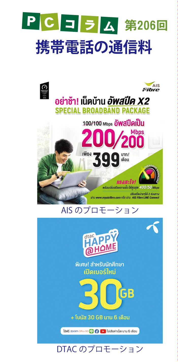 PCサポートタイランドのコラム第206回は「携帯電話の通信料」について タイ バンコク タイ自由ランド