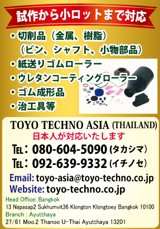 トーヨーテクノ・アジアの広告