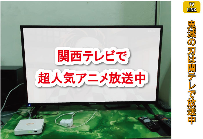 Tv Link で観ましょう 鬼滅の刃は関テレで放送中 タイ バンコク タイ自由ランド