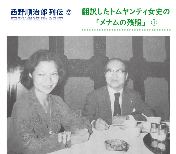 「メナムの残照」著者・トムヤンティ女史と西野さん（1978年）