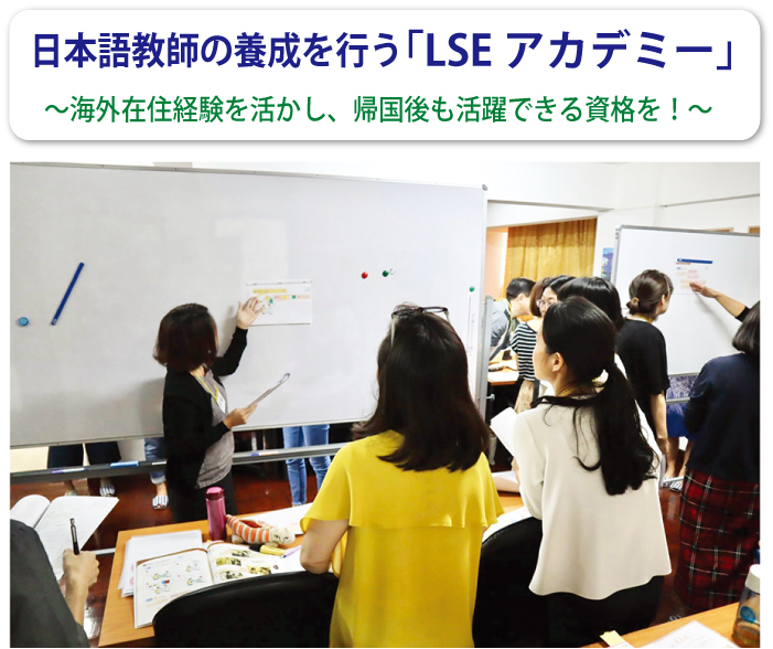 LSEアカデミーの日本語教師養成講座