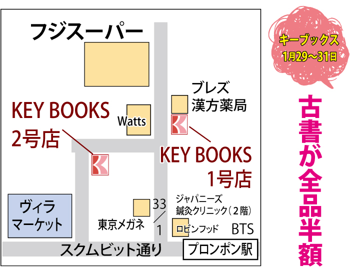 キーブックス では古書が全品半額 タイ バンコク タイ自由ランド