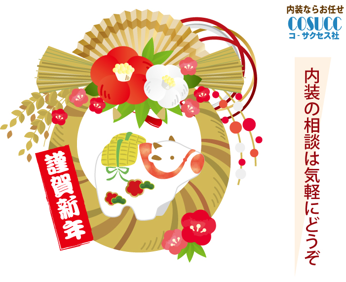【内装のご相談はコーサクセス】内装の相談は気軽にどうぞ