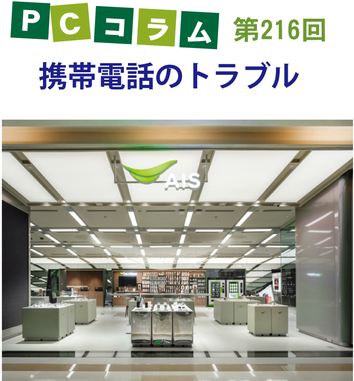 PCサポートタイランドのコラム第216回は「携帯電話のトラブル」について