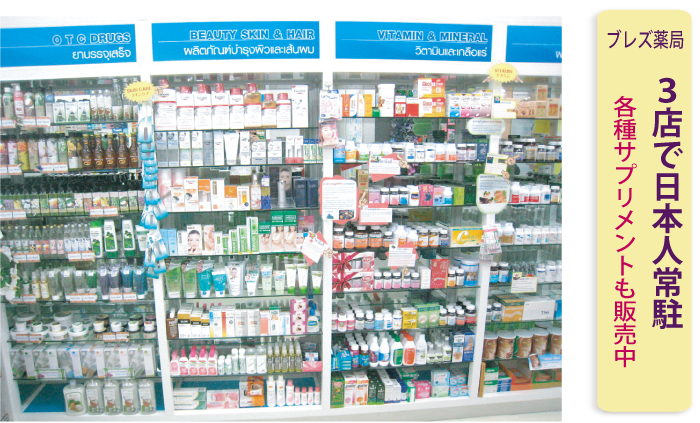 充実した品揃えのブレズ薬局アソーク店