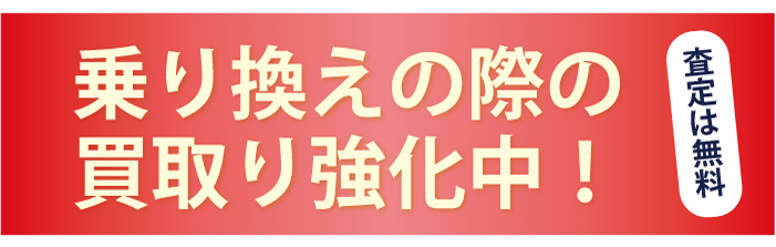 「トヨタシュア」では乗り換えの際の買取り強化中!