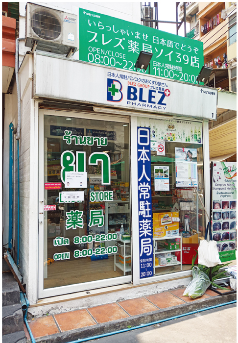 ソイ39のブレズ薬局