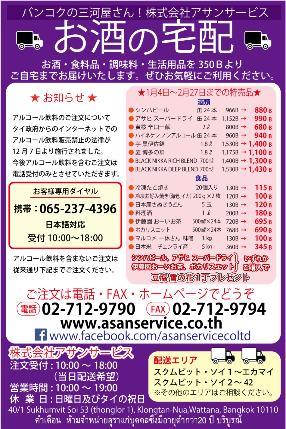 バンコクの三河屋さん「アサンサービス」の広告
