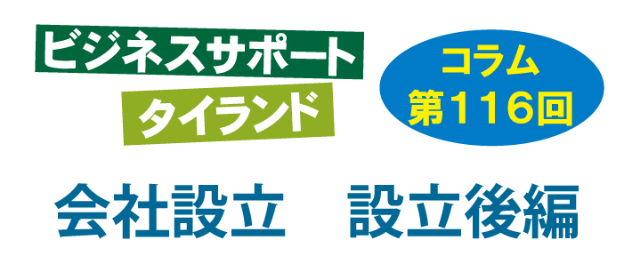 ビジネスサポートタイランド・コラムの第116回は「会社設立 設立後編」について