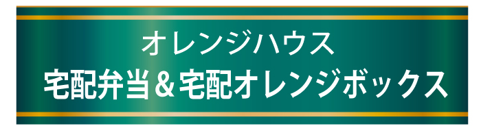 オレンジハウスの宅配弁当&宅配オレンジボックス