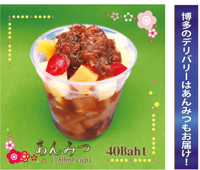 博多のデリバリーはあんみつもお届け!