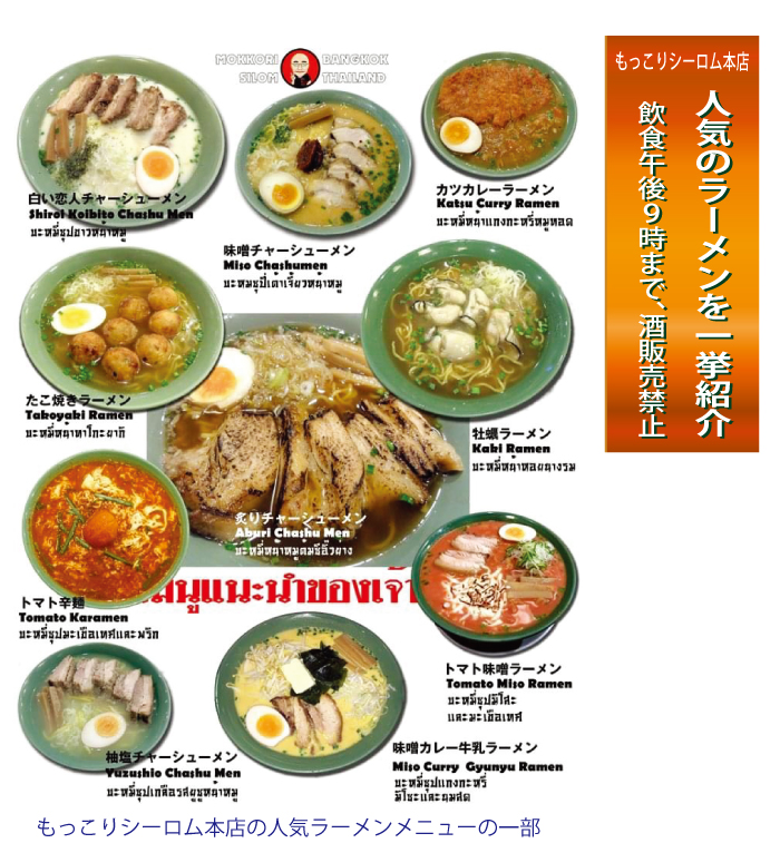 「もっこりシーロム本店」の人気のラーメンを一挙紹介人気のラーメンを一挙紹介」、飲食午後9時まで、酒販売禁止
