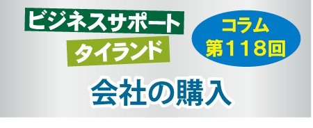 ビジネスサポートタイランド・コラムの第118回は「会社の購入」について